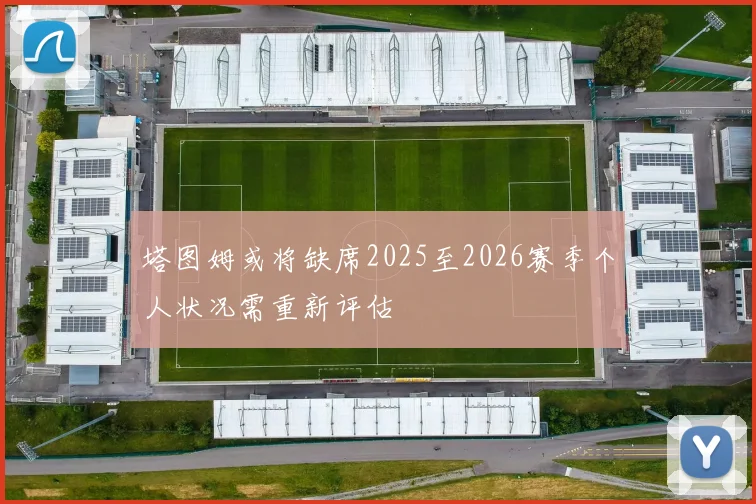 塔图姆或将缺席2025至2026赛季个人状况需重新评估