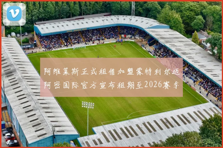 阿维莱斯正式租借加盟蒙特利尔迈阿密国际官方宣布租期至2026赛季结束