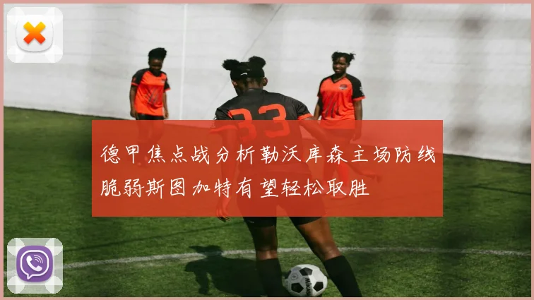 德甲焦点战分析勒沃库森主场防线脆弱斯图加特有望轻松取胜