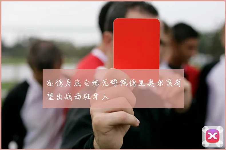 孔德月底合练无碍佩德里奥尔莫有望出战西班牙人