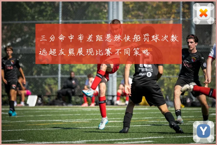 三分命中率差距悬殊快船罚球次数远超灰熊展现比赛不同策略