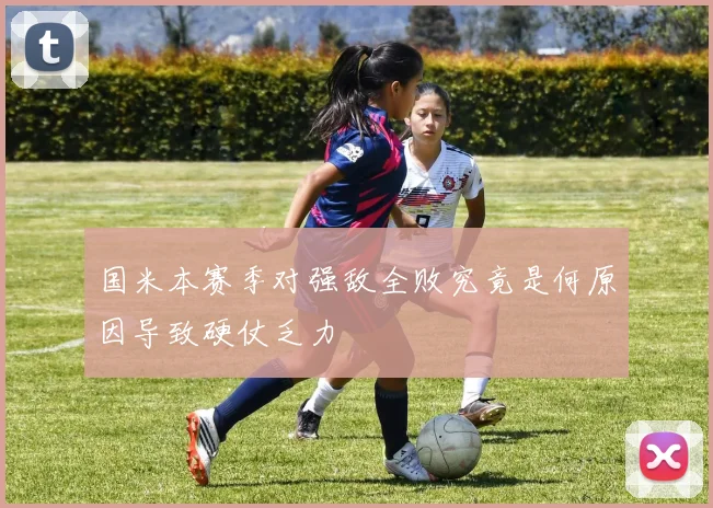国米本赛季对强敌全败究竟是何原因导致硬仗乏力