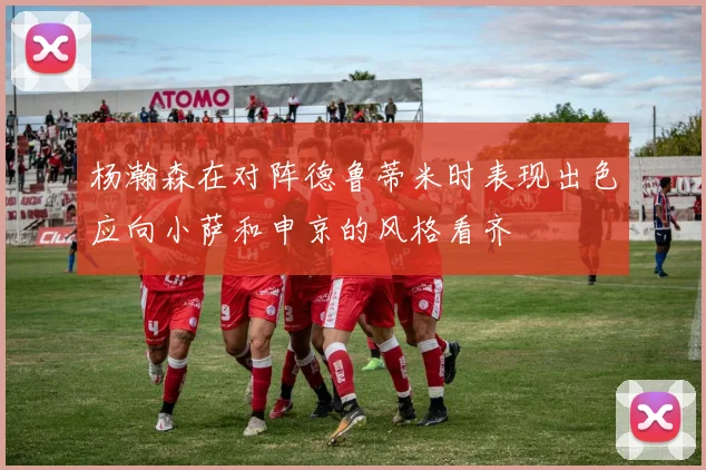杨瀚森在对阵德鲁蒂米时表现出色应向小萨和申京的风格看齐