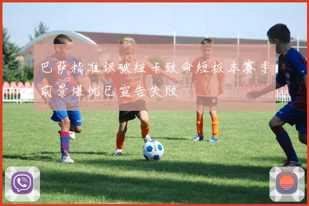 巴萨精准识破纽卡致命短板本赛季前景堪忧已宣告失败