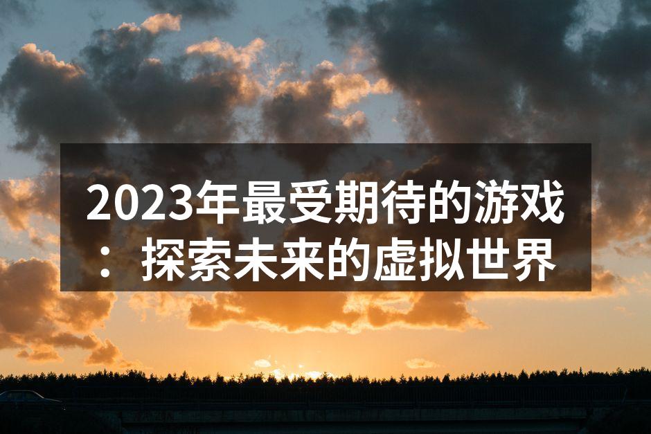 新游戏发布海报