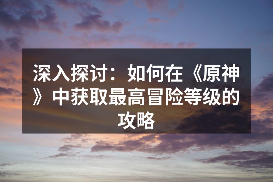 探索璃月港,开启冒险新篇章