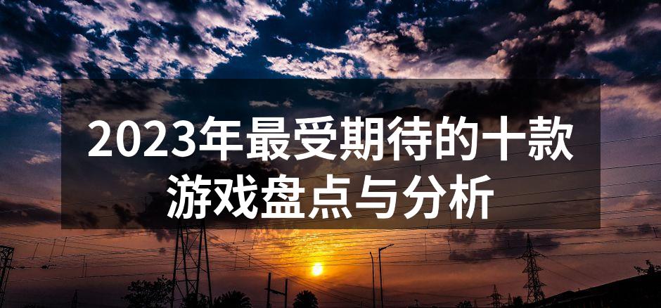 2023年最受期待游戏列表