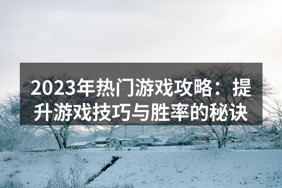游戏攻略提升技巧