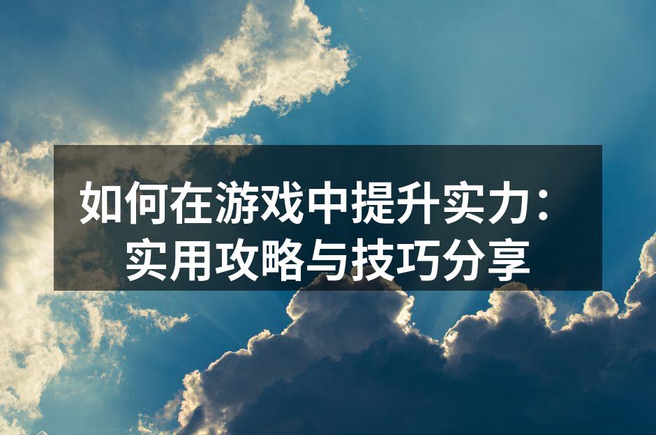 游戏技能提升的关键