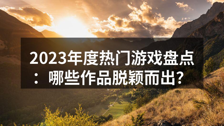 2023年度备受期待的游戏作品