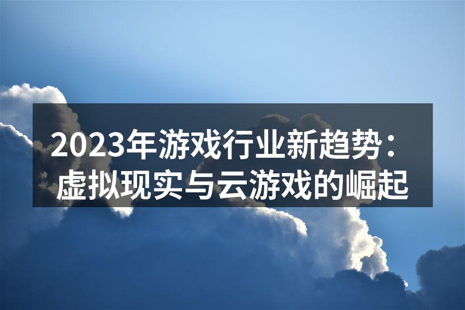 虚拟现实游戏体验