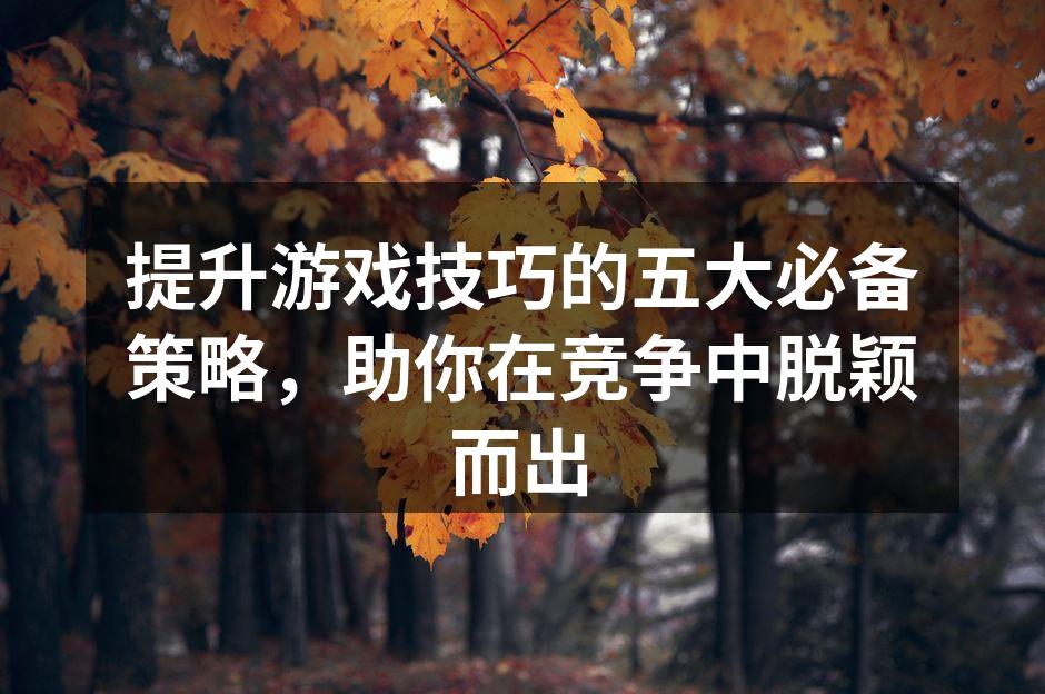 提升游戏技巧的关键策略