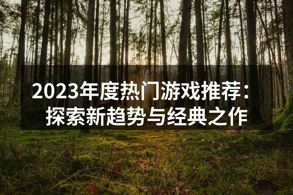 沉浸式虚拟现实游戏体验